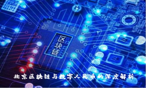 北京区块链与数字人民币的深度解析