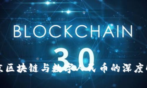北京区块链与数字人民币的深度解析