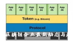 2023年区块链企业最新动态