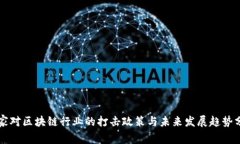 国家对区块链行业的打击