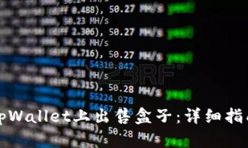 如何在tpWallet上出售盒子：详细指南与技巧