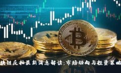 : 区块链反抽最新消息解读