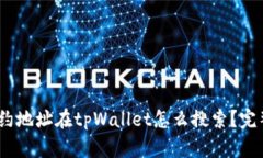  : 合约地址在tpWallet怎么搜