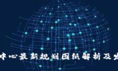 区块链中心最新规划图纸