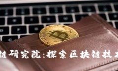 中币广州区块链研究院：