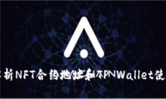 深入解析NFT合约地址和T
