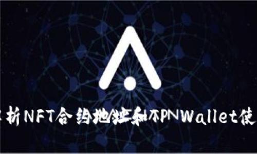 深入解析NFT合约地址和TP Wallet使用指南