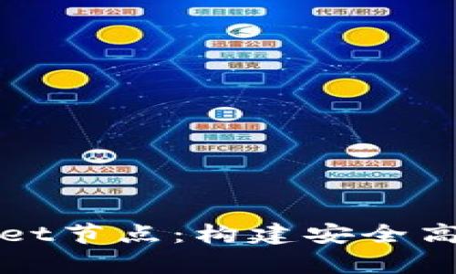 全面了解tpWallet节点：构建安全高效的区块链网络