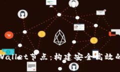 全面了解tpWallet节点：构建