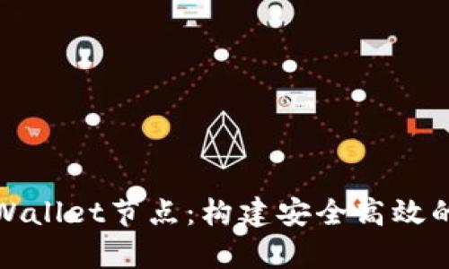 全面了解tpWallet节点：构建安全高效的区块链网络