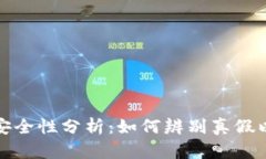 tpWallet的安全性分析：如何