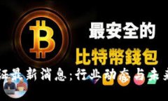 区块链认证最新消息：行