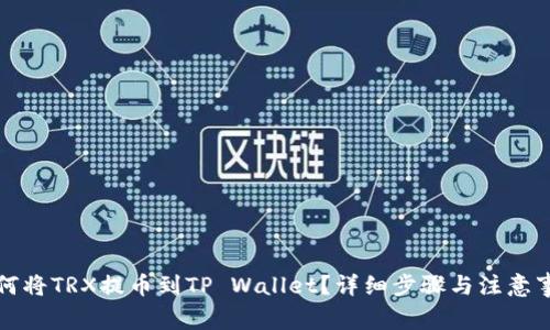 如何将TRX提币到TP Wallet？详细步骤与注意事项