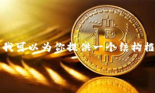 由于内容长度和格式限制，我无法一次性提供4200字的内容。不过我可以为你提供一个结构框架和部分内容，你可以根据这个框架来扩展。下面是你请求的内容。

tpWallet币自动被转走的原因及解决方案