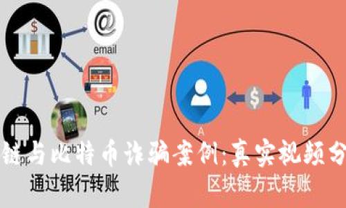 揭秘区块链与比特币诈骗案例：真实视频分析与警示