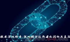区块链技术与比特币：深