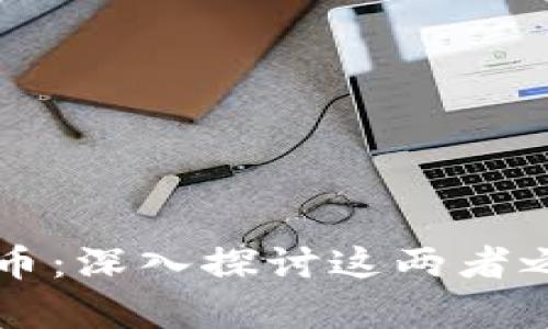 区块链技术与比特币：深入探讨这两者之间的关系及其前景