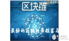 中国最好的区块链币推荐