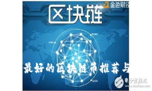 中国最好的区块链币推荐与分析