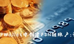 如何在TPWallet中创建FSN链账