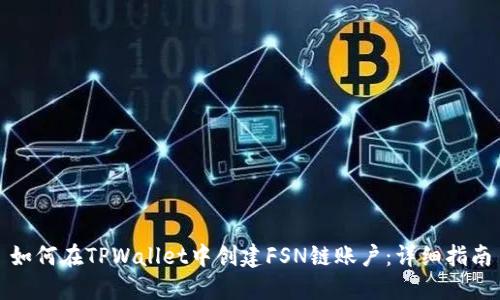如何在TPWallet中创建FSN链账户：详细指南
