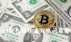 tpWallet钱包转账未到账问题