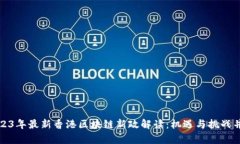 2023年最新香港区块链新政