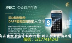 2023年区块链最新专利排行