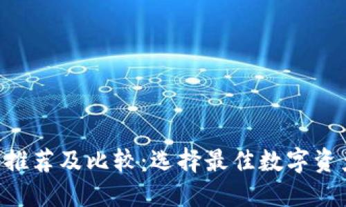 TP IM钱包推荐及比较：选择最佳数字资产管理工具