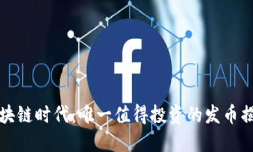 区块链时代：唯一值得投资的发币揭秘