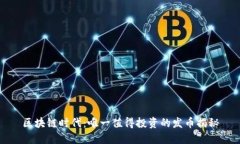 区块链时代：唯一值得投