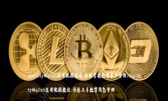 xiaotitpWallet使用视频指南：