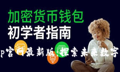 CryCx区块链app官网最新版：探索未来数字货币的全新体验