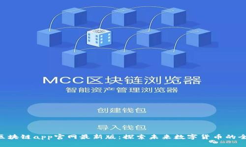 CryCx区块链app官网最新版：探索未来数字货币的全新体验