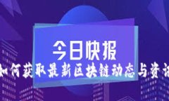 如何获取最新区块链动态