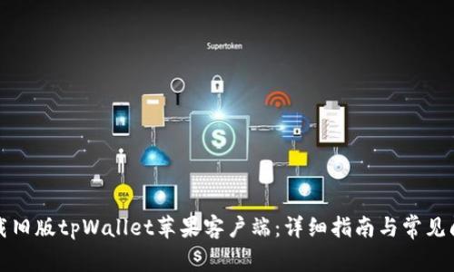 如何下载旧版tpWallet苹果客户端：详细指南与常见问题解答