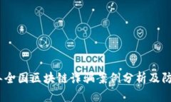 2023年全国区块链诈骗案例
