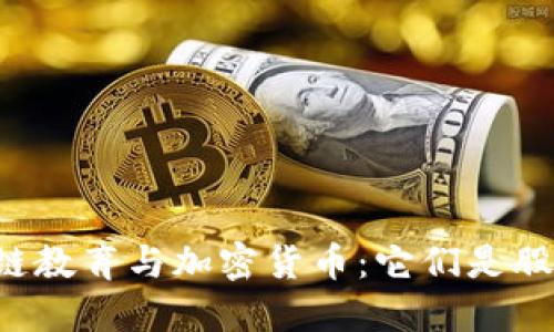 区块链教育与加密货币：它们是股票吗？