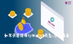 如何快速注册tpWallet钱包：
