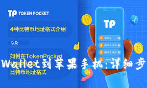 : 如何下载tpWallet到苹果手机：详细步骤与注意事项