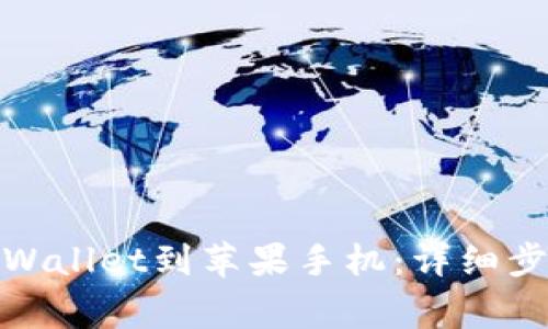 : 如何下载tpWallet到苹果手机：详细步骤与注意事项