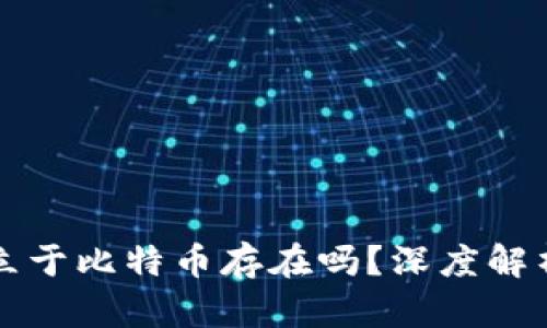 区块链能独立于比特币存在吗？深度解析未来可能性