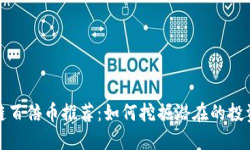 区块链百倍币推荐：如何挖掘潜在的投资机会