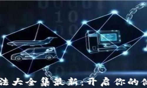 
区块链早餐做法大全集最新：开启你的健康早晨新方式