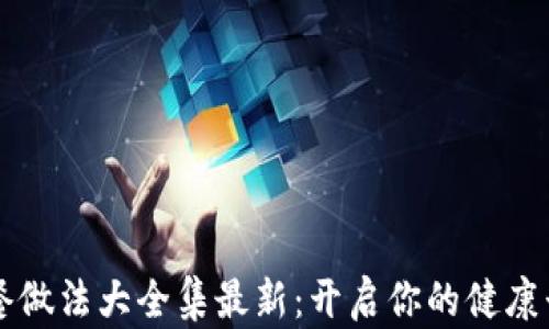 
区块链早餐做法大全集最新：开启你的健康早晨新方式