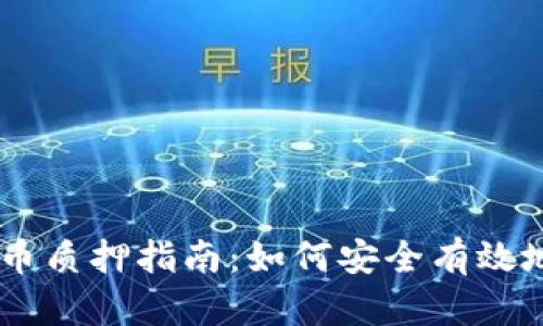 TP钱包NB币质押指南：如何安全有效地进行质押