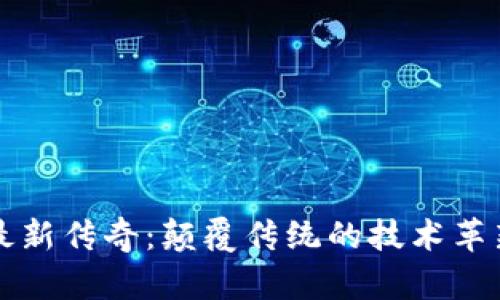 探索区块链最新传奇：颠覆传统的技术革新与未来展望
