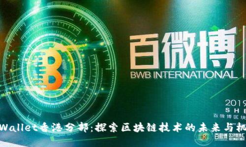 tpWallet香港分部：探索区块链技术的未来与机遇