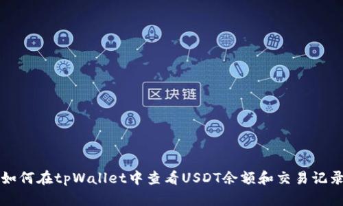 如何在tpWallet中查看USDT余额和交易记录
