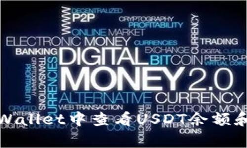 如何在tpWallet中查看USDT余额和交易记录